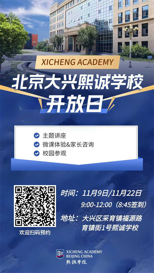 北京大興熙誠學校開放日海報