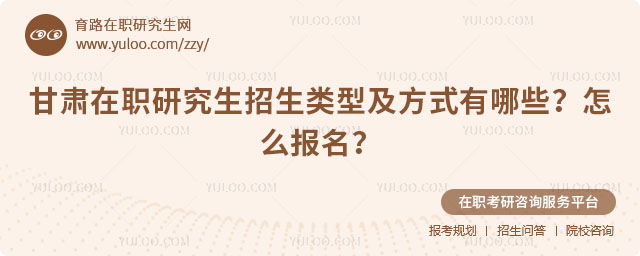 甘肅在職研究生招生類型及方式