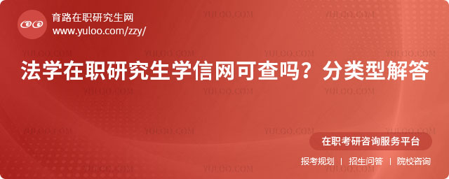 法學(xué)在職研究生學(xué)信網(wǎng)可查嗎
