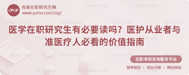 醫學在職研究生有必要讀嗎