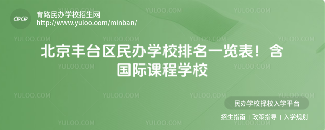 北京豐臺(tái)區(qū)民辦學(xué)校排名一覽表!含國際課程學(xué)校