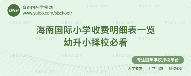 海南國際小學(xué)收費(fèi)明細(xì)