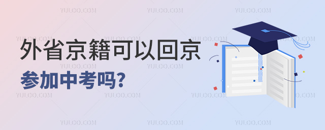 外省京籍可以回京參加中考嗎