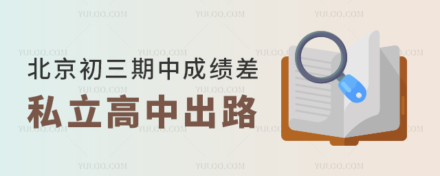 北京初三期中成績差私立高中出路