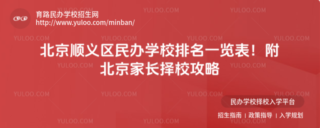 北京順義區(qū)民辦學(xué)校排名一覽表!附北京家長擇校攻略