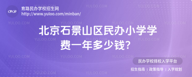 北京石景山區民辦小學學費一年多少錢?