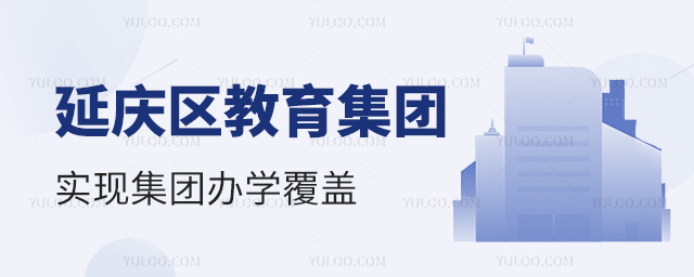 延慶區教育集團成立