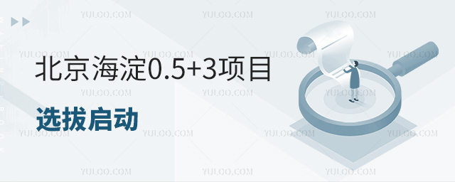 北京海淀0.5+3項目選拔
