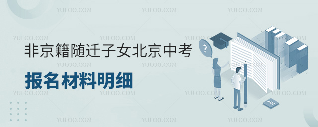 非京籍隨遷子女北京中考報名材料
