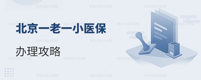 北京一老一小醫保辦理攻略
