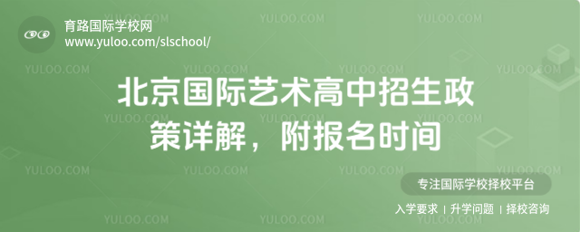 北京國際藝術高中招生政策詳解,附報名時間