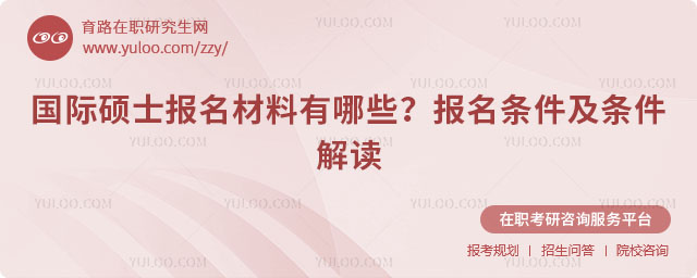 國(guó)際碩士報(bào)名條件