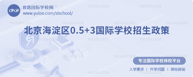 2026年海淀區(qū)0.5+3國際學(xué)校招生政策