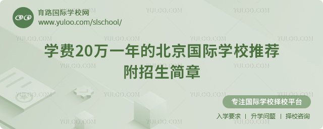 學(xué)費(fèi)20萬一年的北京國(guó)際學(xué)校推薦