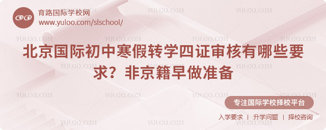 2026年北京國際初中寒假轉學四證審核有哪些要求