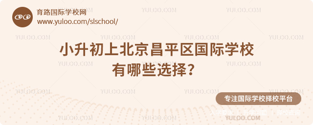 2026年小升初上北京昌平區(qū)國(guó)際學(xué)校有哪些選擇