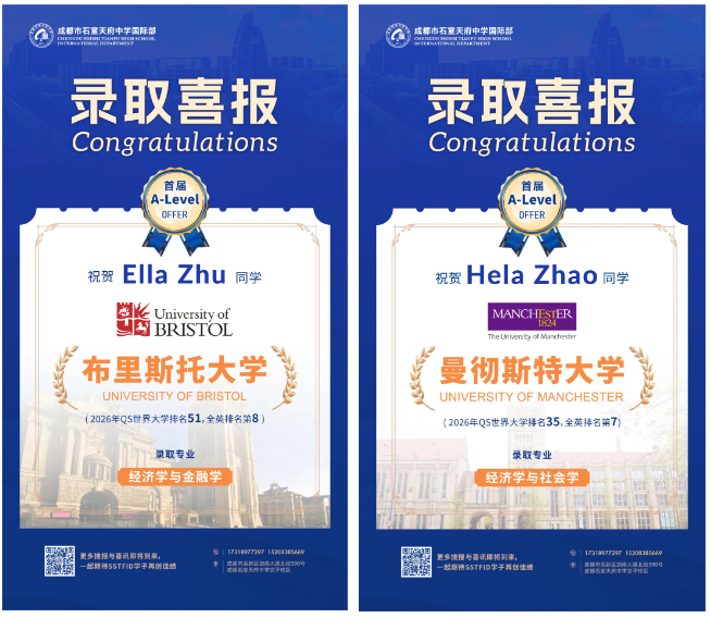 成都石室天府中學(xué)國(guó)際部錄取捷報(bào)