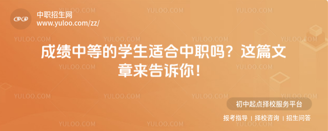 成績中等的學生適合中職嗎