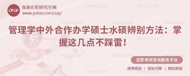 管理學(xué)中外合作辦學(xué)碩士水碩辨別方法