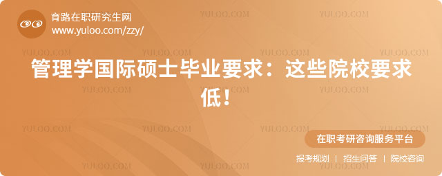 管理學國際碩士畢業要求