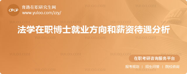 法學在職博士就業方向和薪資待遇