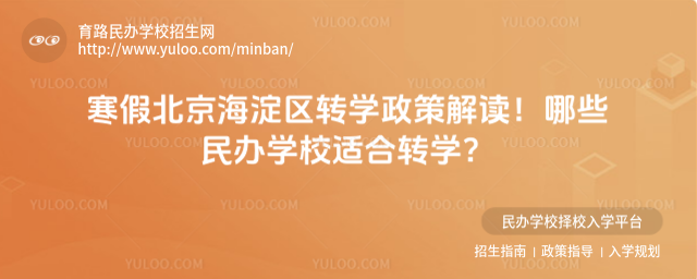 寒假北京海淀區轉學政策解讀!哪些民辦學校適合轉學?