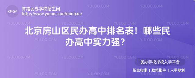 北京房山區民辦高中排名表!哪些民辦高中實力強?