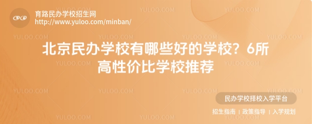 北京民辦學(xué)校有哪些好的學(xué)校?6所高性價比學(xué)校推薦