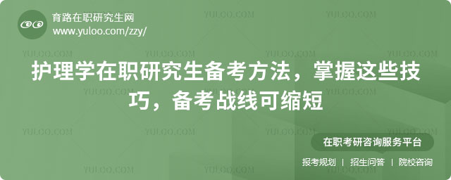 護理學在職研究生備考方法