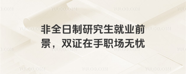 非全日制研究生就業(yè)前景,雙證在手職場(chǎng)無(wú)憂