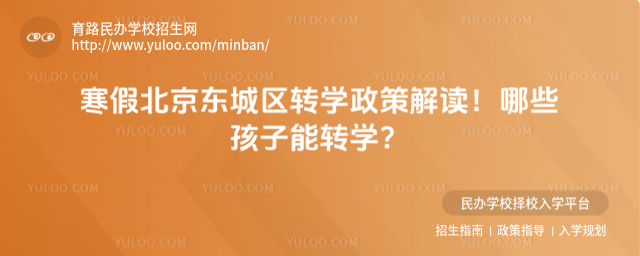 寒假北京東城區轉學政策解讀!哪些孩子能轉學?