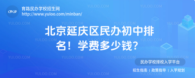 北京延慶區(qū)民辦初中排名!學(xué)費(fèi)多少錢?