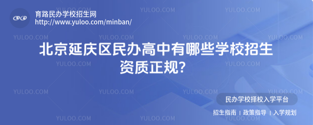 北京延慶區(qū)民辦高中有哪些學(xué)校招生資質(zhì)正規(guī)?