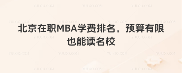 北京在職MBA學費排名,預算有限也能讀名校