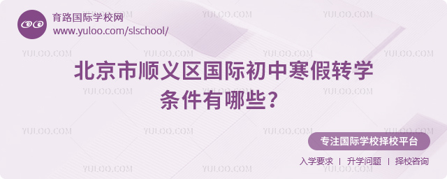 2026年北京市順義區(qū)國際初中寒假轉(zhuǎn)學(xué)條件有哪些