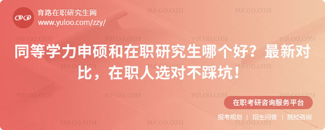 同等學力申碩和在職研究生哪個好