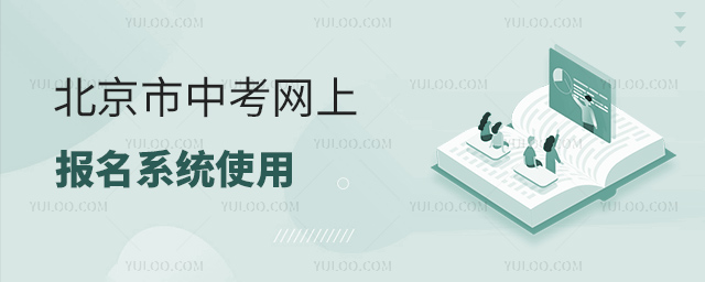 北京中考網上報名系統