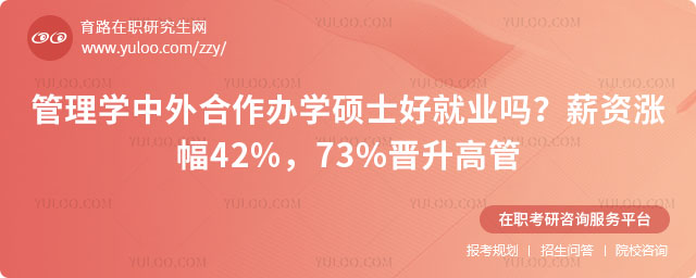 管理學中外合作辦學碩士好就業嗎