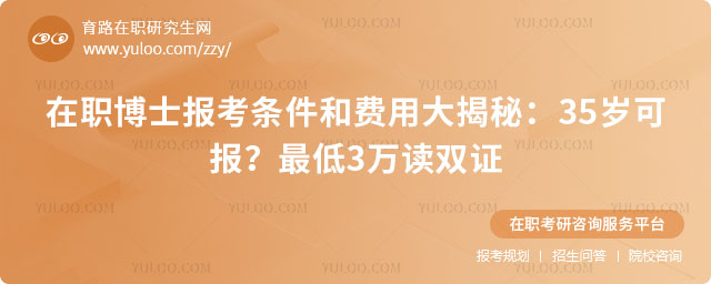 在職博士報考條件