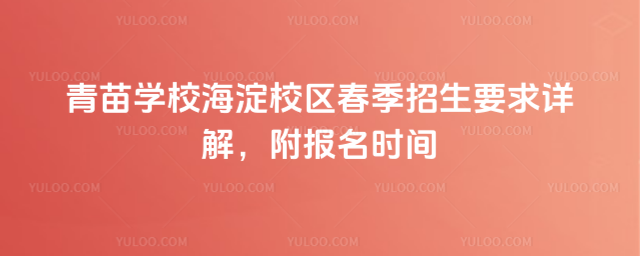 青苗學校海淀校區春季招生要求詳解,附報名時間