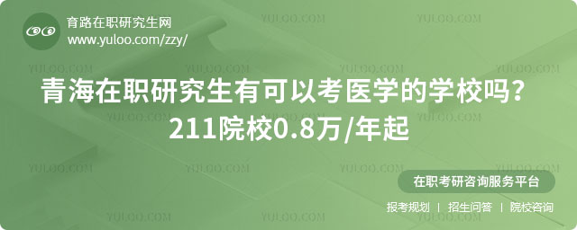青海在職研究生有可以考醫學的學校嗎