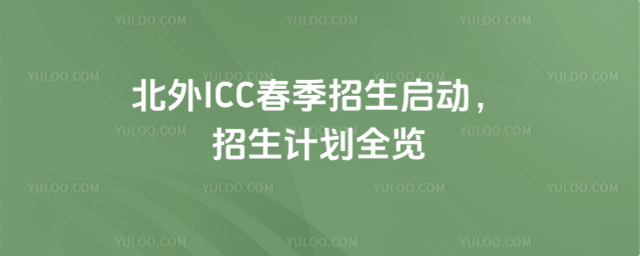 北外ICC春季招生啟動,招生計劃全覽