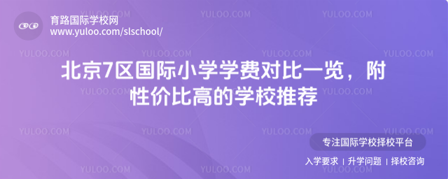 北京7區國際小學學費對比一覽,附性價比高的學校推薦