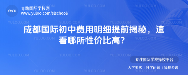成都國際初中費用明細提前揭秘,速看哪所性價比高?