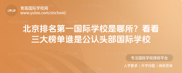 北京排名第一國際學校是哪所?看看三大榜單誰是公認頭部國際學校