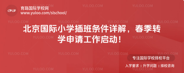 北京國際小學插班條件詳解,春季轉學申請工作啟動!