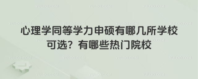 心理學同等學力申碩有哪幾所學校可選?有哪些熱門院校