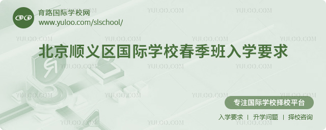 北京順義區國際學校春季班入學要求