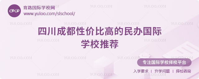四川成都性價比高的民辦國際學校推薦