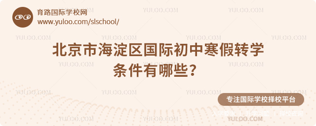 2026年北京市海淀區(qū)國際初中寒假轉學條件